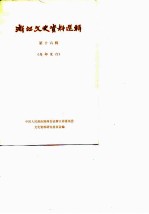 中国人民政治协商会议浙江省委员会文史资料研究委员会 — 浙江文史资料选辑 第16辑