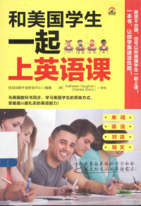 优尼创新外语研发中心编著；（美）KATHLEENVAUGHAN，CHARLESGLENN审校, 优尼创新外语研发中心编著, 优尼创新外语研发中心 — 和美国学生一起上英语课