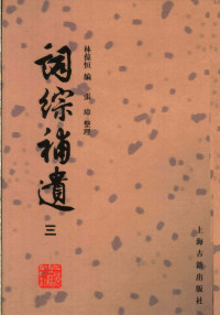 林葆恒辑；张璋整理, Lin Baoheng bian, Zhang Zhang zheng li, 林葆恒編 , 張璋整理, 林葆恒, 張璋, 林葆恒编 , 张璋整理, 林葆恒, 张璋 — 词综补遗 第3册