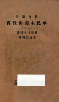 杜威著；常道直编 — 平民主义与教育