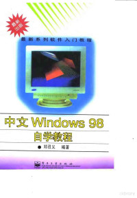 邓召义编著, 邓召义编著, 邓召义 — 中文Windows 98自学教程