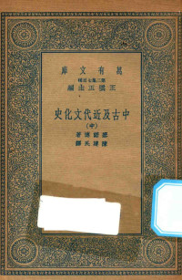 王云五主编；塞诺博著；陈建民译 — 万有文库 第二集七百种 590 中古及近代文化史 中