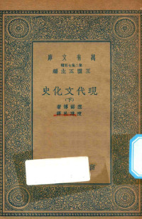 王云五主编；塞诺博著；陈建民译 — 万有文库 第二集七百种 591 现代文化史 下