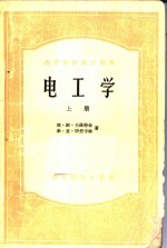 亚·谢·卡萨特金，米·亚·毕烈卡林著 — 电工学 上