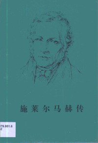 （德）F.W.卡岑巴赫（Friedrich Wilhelm Kantzenbach）著；任立译, (德)F.W.卡岑巴赫(Friedrich Wilhelm Kantzenbach)著 , 任立译, 坎岑巴赫, Friedrich Wilhelm Kantzenbach, 任立, Friedrich Wilhelm Kantzenbach, Li Ren — 施莱尔马赫传