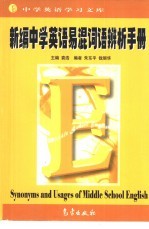 袁浩主编；朱东平编著 — 新编中学英语易混词语辨析手册