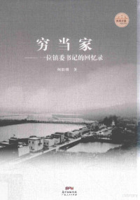 何联明著, He Lianming zhu, 何联明, author — 穷当家 一位镇委书记的回忆录