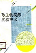 张国政，刘文涛编著 — 微生物初筛实验技术