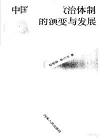 石柏林，彭小平著, Shi Bolin, Peng Xiaoping zhu — 中国近现代政治体制的演变与发展