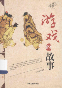 牛建军编著, 牛建军, editor, author — 游戏的故事