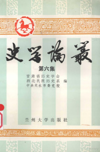 甘肃省历史学会，西北民院历史系，中共天水市委党校编 — 史学论丛 第六集