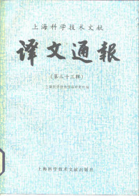 上海科学技术情报研究所编, 上海科学技术情报研究所编, 上海科学技术情报研究所 — 上海科学技术文献译文通报 第33辑