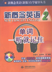 宋德伟，胡秀梅等编著, 宋德伟, 胡秀梅等编著, 宋德伟, 胡秀梅 — 新概念英语 2 单词一听就记住