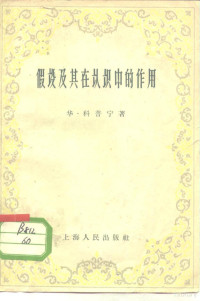 （苏）科普宁（П.В.Копнин）著；上海外语学院编译室译 — 假设及其在认识中的作用