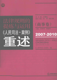 倪寿明，柳福华主编 — 法律规则的提炼与运用 《人民司法·案例》重述（商事卷）2007-2010