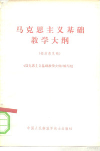 《马克思主义基础教学大纲》编写组 — 马克思主义基础教学大纲 征求意见稿