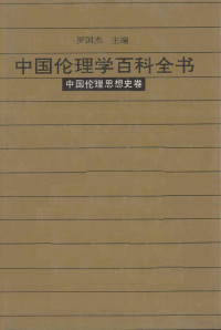 罗国杰主编 — 中国伦理学百科全书 中国伦理思想史卷