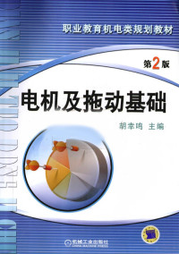 胡幸鸣主编, 胡幸鸣主编, 胡幸鸣 — 电机及拖动基础 第2版
