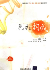 叶经文主编；王志成，成雪敏，邱大平等副主编, Ye jing wen, 叶经文主编, 叶经文 — 色彩构成