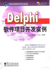 赵万军 — Delphi软件项目开发实例