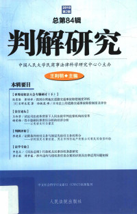 王利明主编 — 判解研究 2018年 第2辑 总第84辑