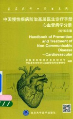 胡大一主编 — 中国慢性疾病防治基层医生诊疗手册 心血管病学手册 2016年版