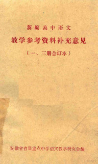 安徽省省属重点中学语文教学研究会编 — 新编高中语文 教学参考资料补充意见 （一、三册合订本）