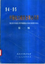武汉水利电力大学中天公司等编 — 94-95中国电力相关企事来名录 第1版