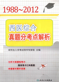 研究生入学考试专家组主编, 研究生入学考试用书专家组主编, 研究生入学考试用书专家组 — 1988-2012西医综合真题分考点解析