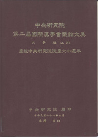 Pdg2Pic, 中央研究院第二届国际汉学会议论文集编辑委员会 — 中央研究院第二届国际汉学会议论文集 文学组 庆祝中央研究院院庆六十周年 下