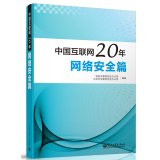 国家互联网信息办公室，北京市互联网信息办公室编著, 国家互联网信息办公室, 北京市互联网信息办公室编著, 佟力强, 国家互联网信息办公室, 北京市互联网信息办公室, Guo jia hu lian wang xin xi ban gong shi — 中国互联网20年 网络安全篇 全彩