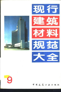 本社编 — 现行建筑材料规范大全 9 中华人民共和国国家标准 釉面砖抗龟裂试验方法 GB 11949-89