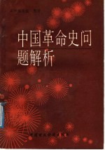 《中国革命史问题解析》编写组编 — 中国革命史问题解析