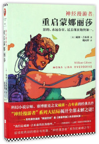 Pdg2Pic, （美）威廉·吉布森（WilliamGibson）著；姚向辉译 — 神经漫游者 重启蒙娜丽莎