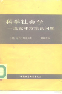 （保）雅赫尔著；顾镜清译 — 科学社会学 理论和方法论问题