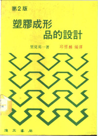 里见英一著；邱标麟编译 — 塑胶成形品的设计