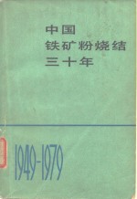 中国铁矿粉烧结三十年编辑组编 — 中国铁矿粉烧结三十年