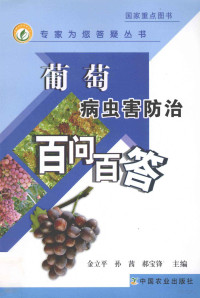 金立平，孙茜，郝宝锋主编, 金立平,孙茜,郝宝锋主编, 金立平, 孙茜, 郝宝锋 — 葡萄病虫害防治百问百答