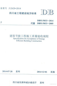 四川省建筑科学研究院，成都市墙材革新建筑节能办公室主编 — 建筑节能工程施工质量验收规程