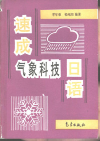 李年荣，祁纯阳编著, 李年荣, 祁纯阳编著, 李年荣, 祁纯阳 — 速成气象科技日语