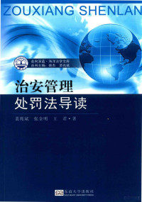 裴兆斌，张金明，王君著 — 走向深蓝 海洋法学文库 治安管理处罚法导读