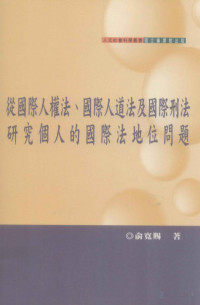 Pdg2Pic, 俞宽赐著 — 从国际人权法 国际人道法及国际刑法研究个人的国际法地位问题