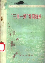 安徽省农林科学院《“三水一萍”养用技术》编写组编 — “三水一萍”养用技术