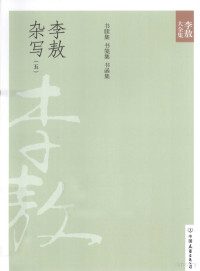 李敖著, 李敖 (1935-2018), 李敖, 1935-, 李敖著, 李敖 — 新版李敖大全集 39 李敖杂写 5