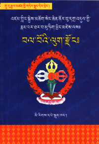 格日尖参著, Mgo-log Khul "Ge-sar sgruṅ" Źib-ʼjug-khaṅ, 1967 gu ru rgyal mtshan, Gu-ru-rgyal-mtshan, Unknown — 格萨尔王传?尼婆罗羊宗 藏文