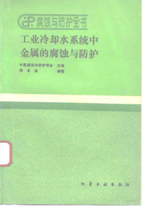 周本省编著, 周本省编著, 周本省 — 工业冷却水系统中金属的腐蚀与防护