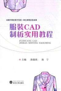 陈敏钦，陈宁主编；寇杨，薛美丽，王艳操，郑文瑾参编, Minqin Chen, Ning Chen — 服装CAD制板实用教程