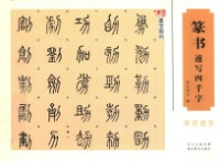 墨宝图书编 — 中国经典书画丛书 篆书速写四千字