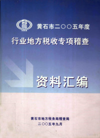 黄石市地方税务局稽查局 — 黄石市2005年度行业地方税收专项稽查资料汇编