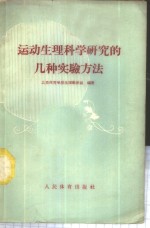 北京体育学院生理教研组编著 — 运动生理科学研究的几种实验方法